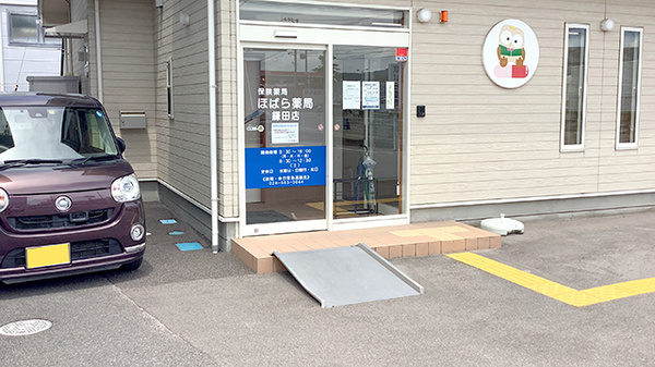 ほばら薬局鎌田店_2