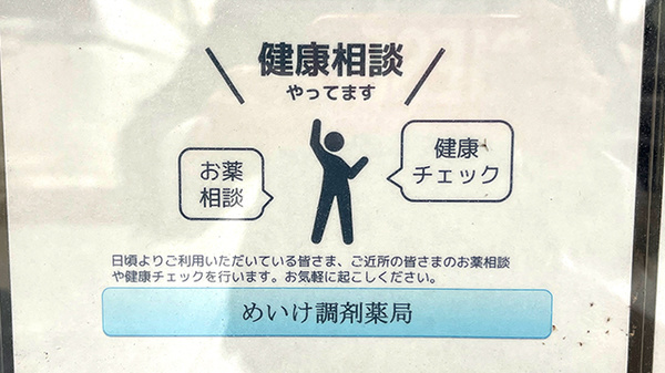 めいけ調剤薬局_4