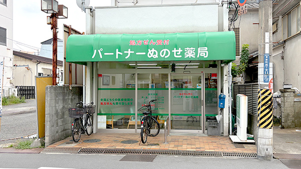 パートナーぬのせ薬局