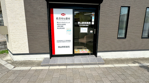 狭山駅前薬局_2