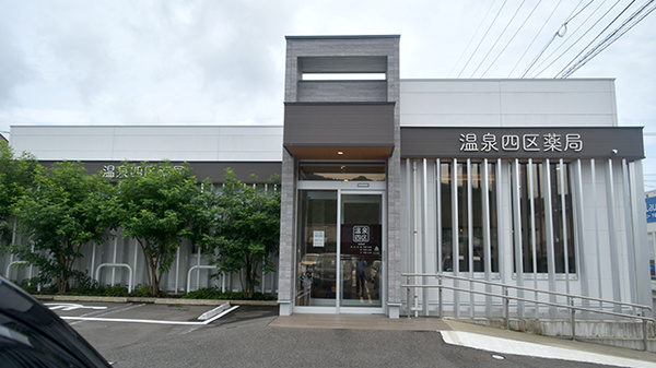 温泉四区薬局
