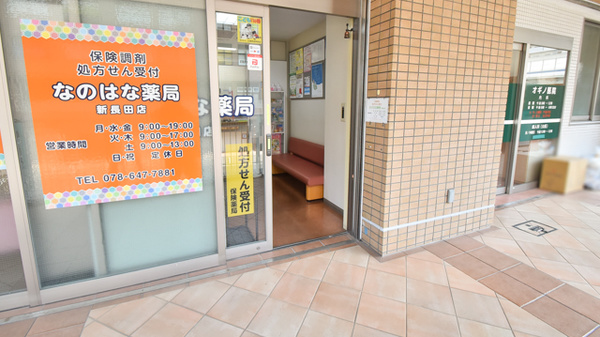なのはな薬局　新長田店_2