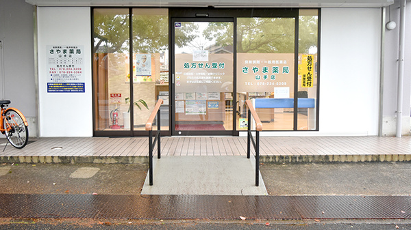 さやま薬局山手店_2