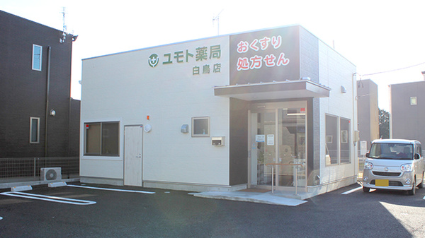 株式会社ユモト薬局　白鳥店