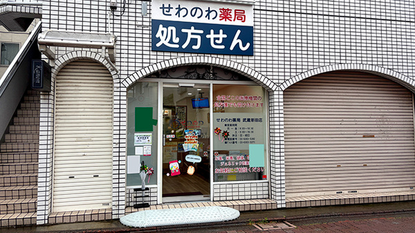 せわのわ薬局　武蔵新田店