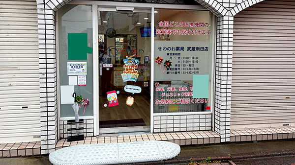 せわのわ薬局　武蔵新田店_2