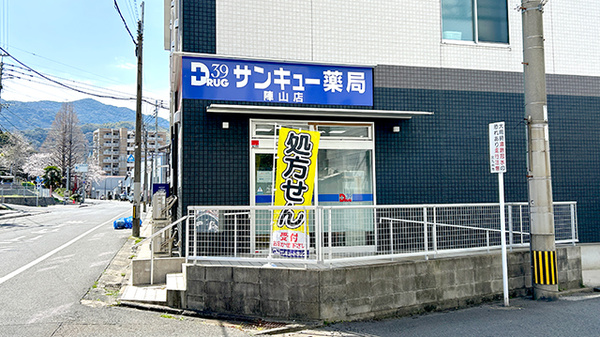 サンキュー薬局　陣山店