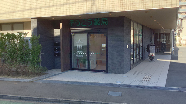 そうごう薬局 つきみ野店