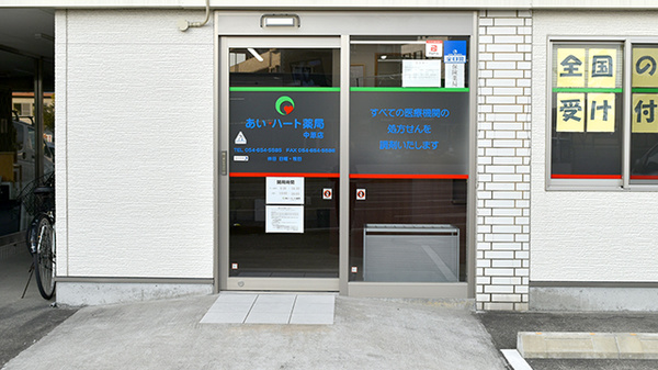 あい・ハート薬局　中原店_2