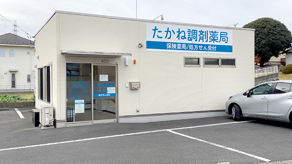 たかね調剤薬局