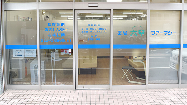 薬局六甲ファーマシー_2