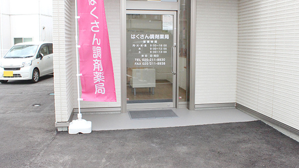 はくさん調剤薬局_2