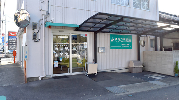 そうごう薬局 高松浅野店