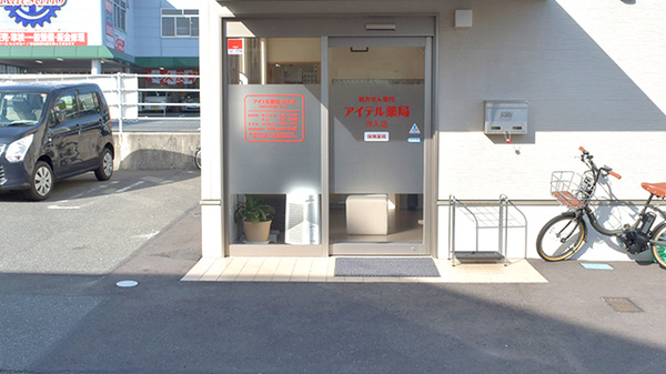 アイテル薬局汐入店_2