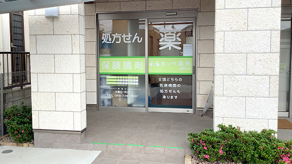 ホッペ薬局 浅間台店