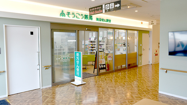 そうごう薬局 千里丘店