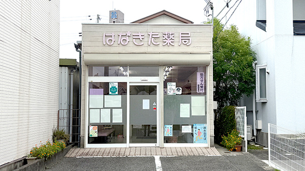 はなきた薬局