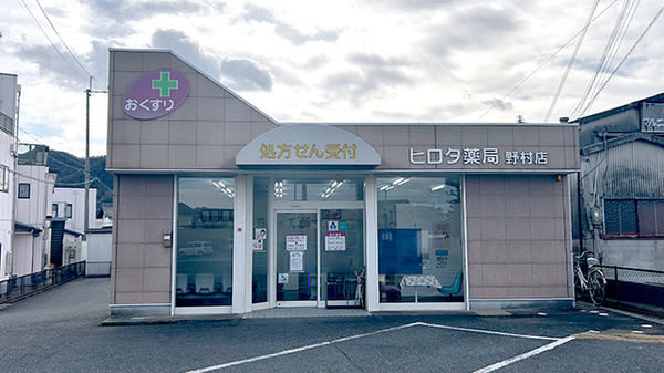 ヒロタ薬局野村店