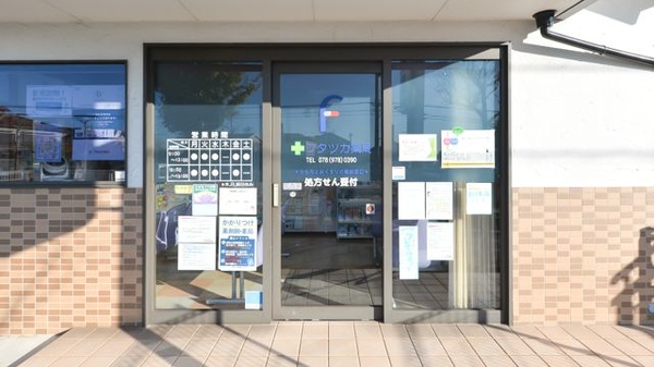 フタツカ薬局　神陵台店_2