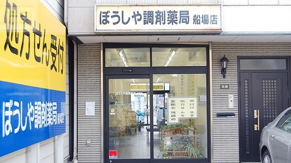 ぼうしや調剤薬局　船場店_3