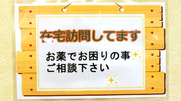 ホーム薬局_4