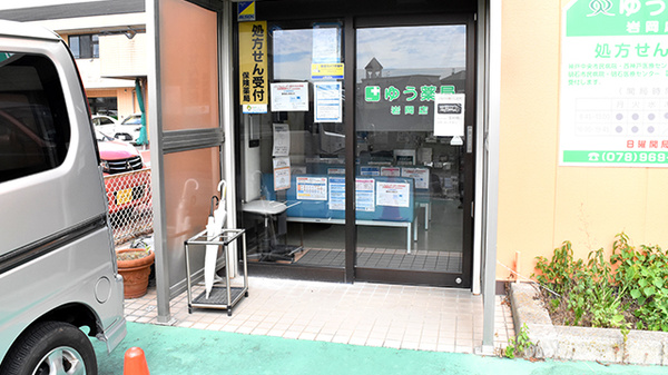 ゆう薬局岩岡店_2