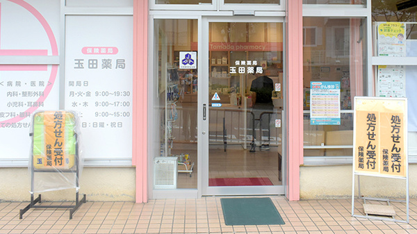 玉田薬局_2