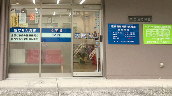 阪神調剤薬局　魚崎店_2