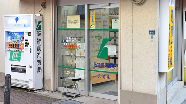 阪神調剤薬局　元町店_2