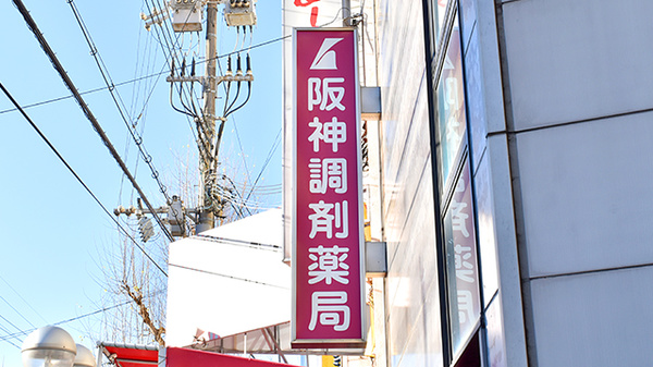 阪神調剤薬局　三宮店_4