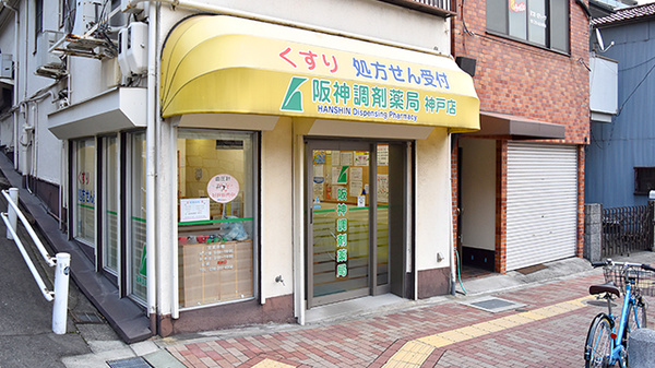阪神調剤薬局　神戸店