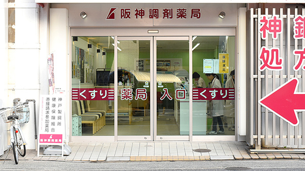 阪神調剤薬局　神鋼店_2