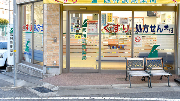 阪神調剤薬局　湊川店_2