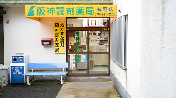 阪神調剤薬局　有野店_3