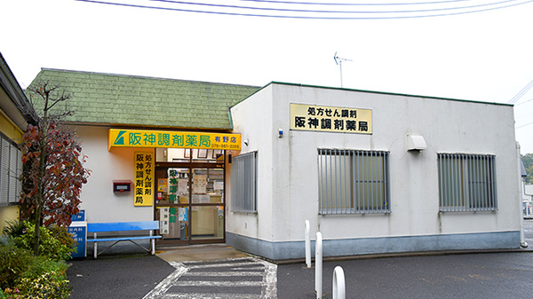 阪神調剤薬局　有野店
