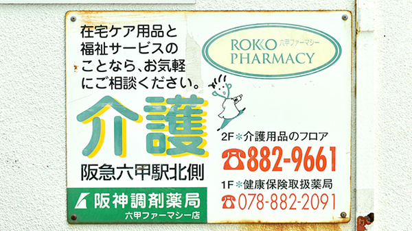 阪神調剤薬局　六甲ファーマシー店_3