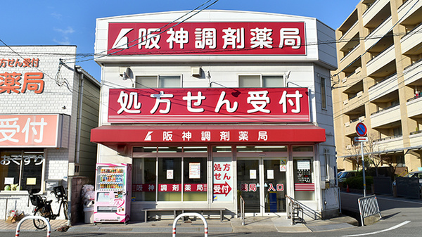 阪神調剤薬局　伊丹店