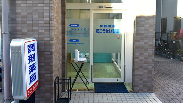 戎こうせい薬局_2