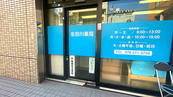 生田川薬局_2