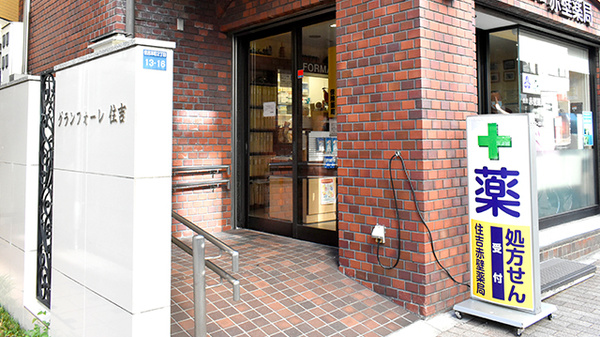有限会社　住吉赤壁薬局_2
