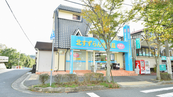 北すずらん台薬局 神戸北店