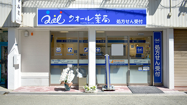 クオール薬局阪神尼崎店