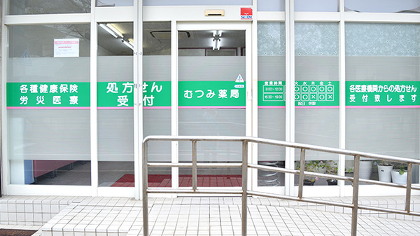 むつみ薬局_2