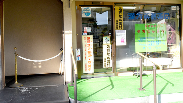 薬膳薬局逆瀬川店_2
