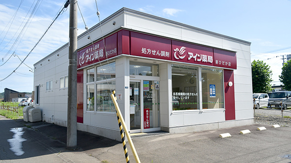 アイン薬局新ひだか店