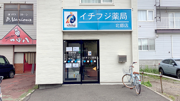 イチフジ薬局・北郷店