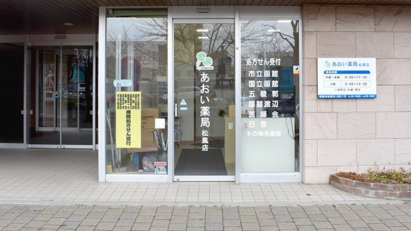 あおい薬局　松風店_3