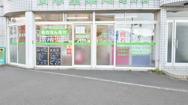 安心堂薬局昭和店_3