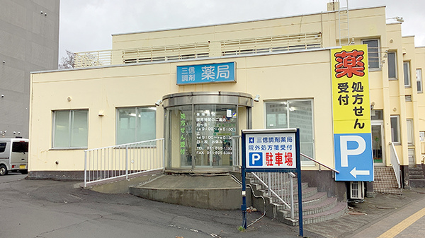 三信調剤薬局新札幌店