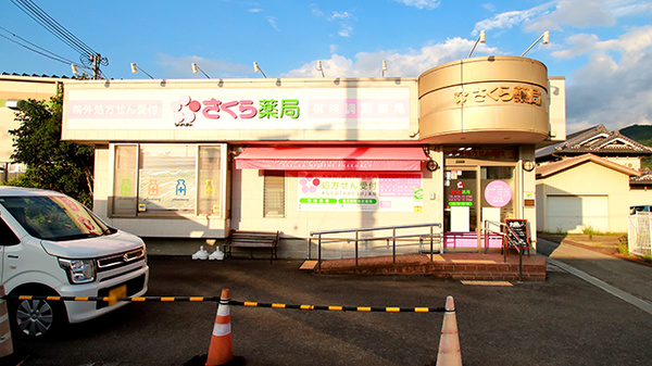 さくら薬局(和歌山県)